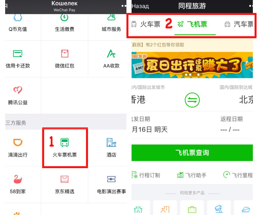 как купить билет на самолет или поезд в wechat