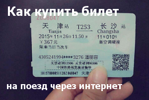 Как купить билет на поезд в Китае
